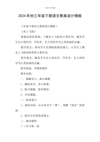 2024年份三年级下册语文教案设计模板