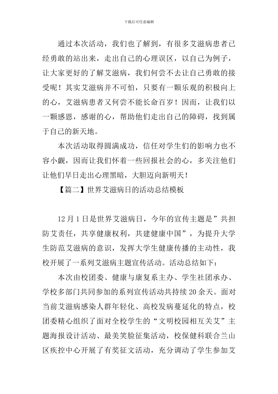 世界艾滋病日的活动总结模板_第2页