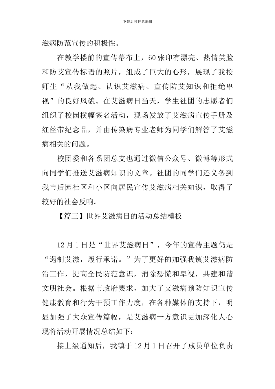 世界艾滋病日的活动总结模板_第3页