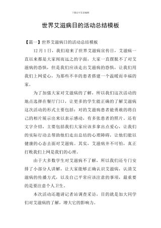 世界艾滋病日的活动总结模板