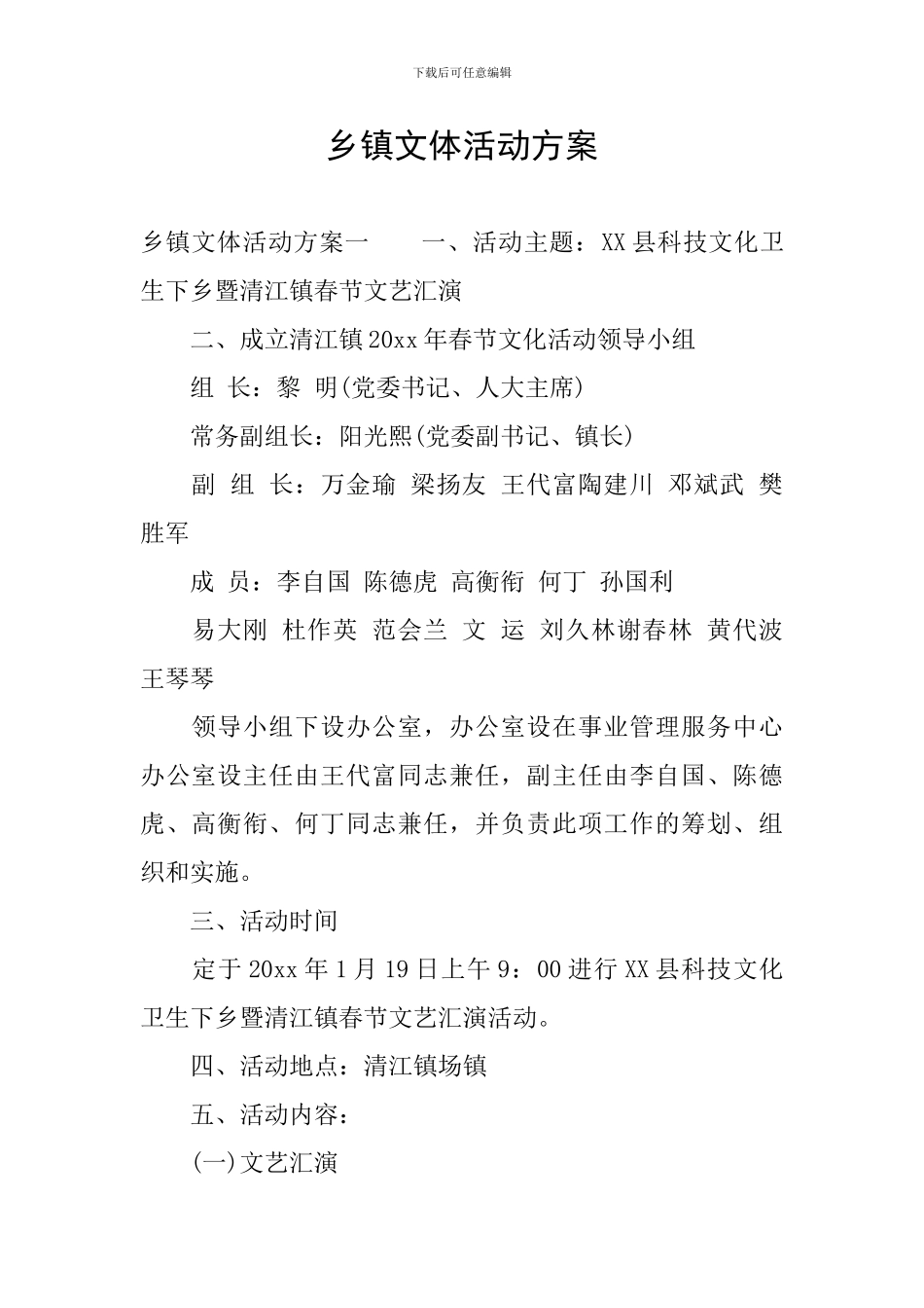 乡镇文体活动方案_第1页