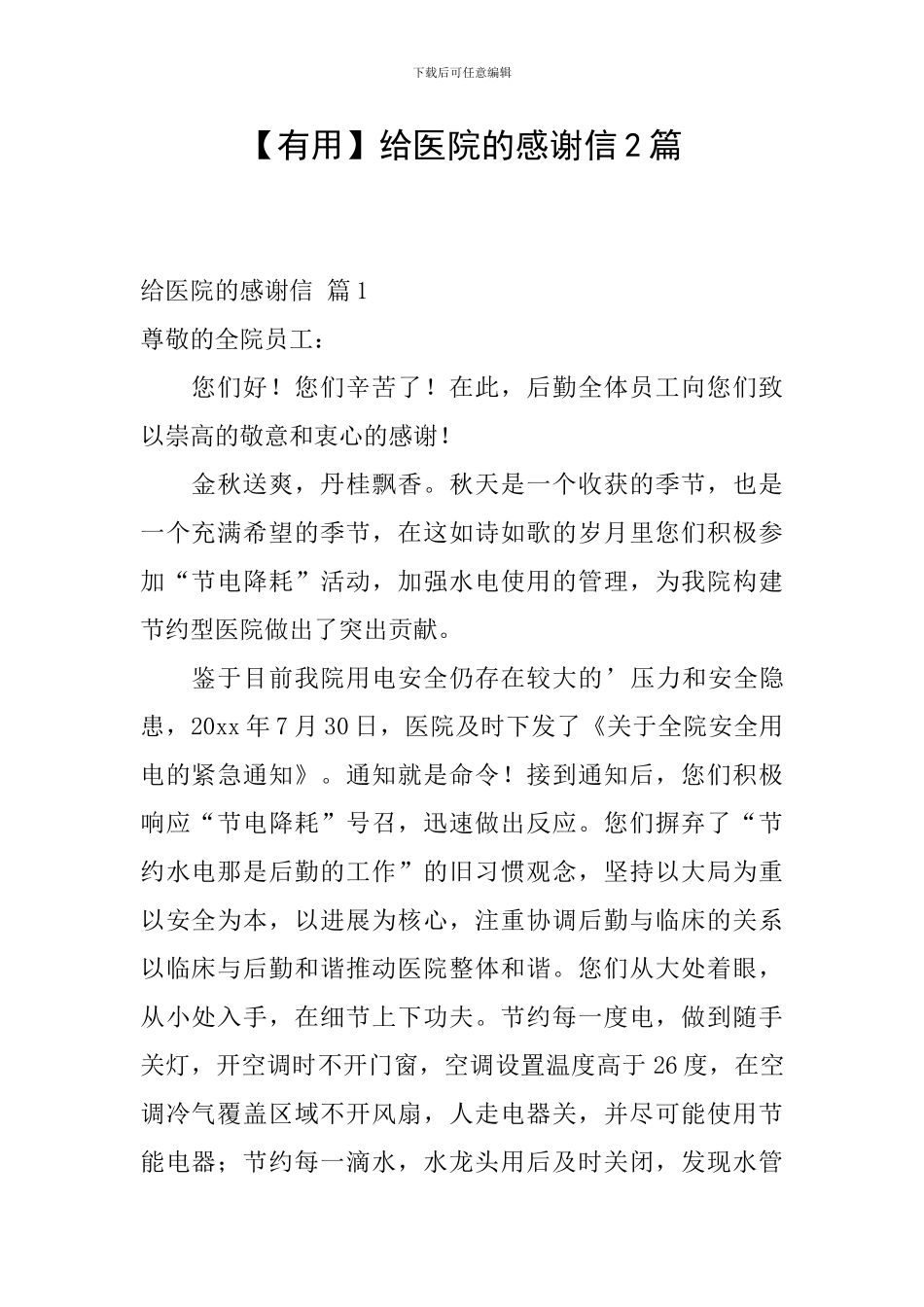 给医院的感谢信2篇_第1页