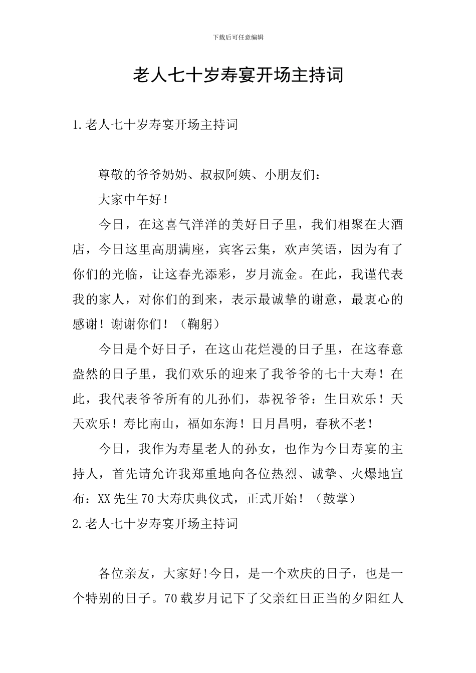 老人七十岁寿宴开场主持词_第1页