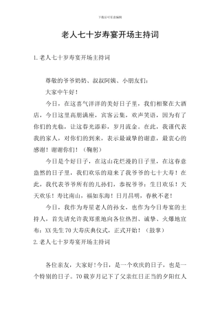 老人七十岁寿宴开场主持词