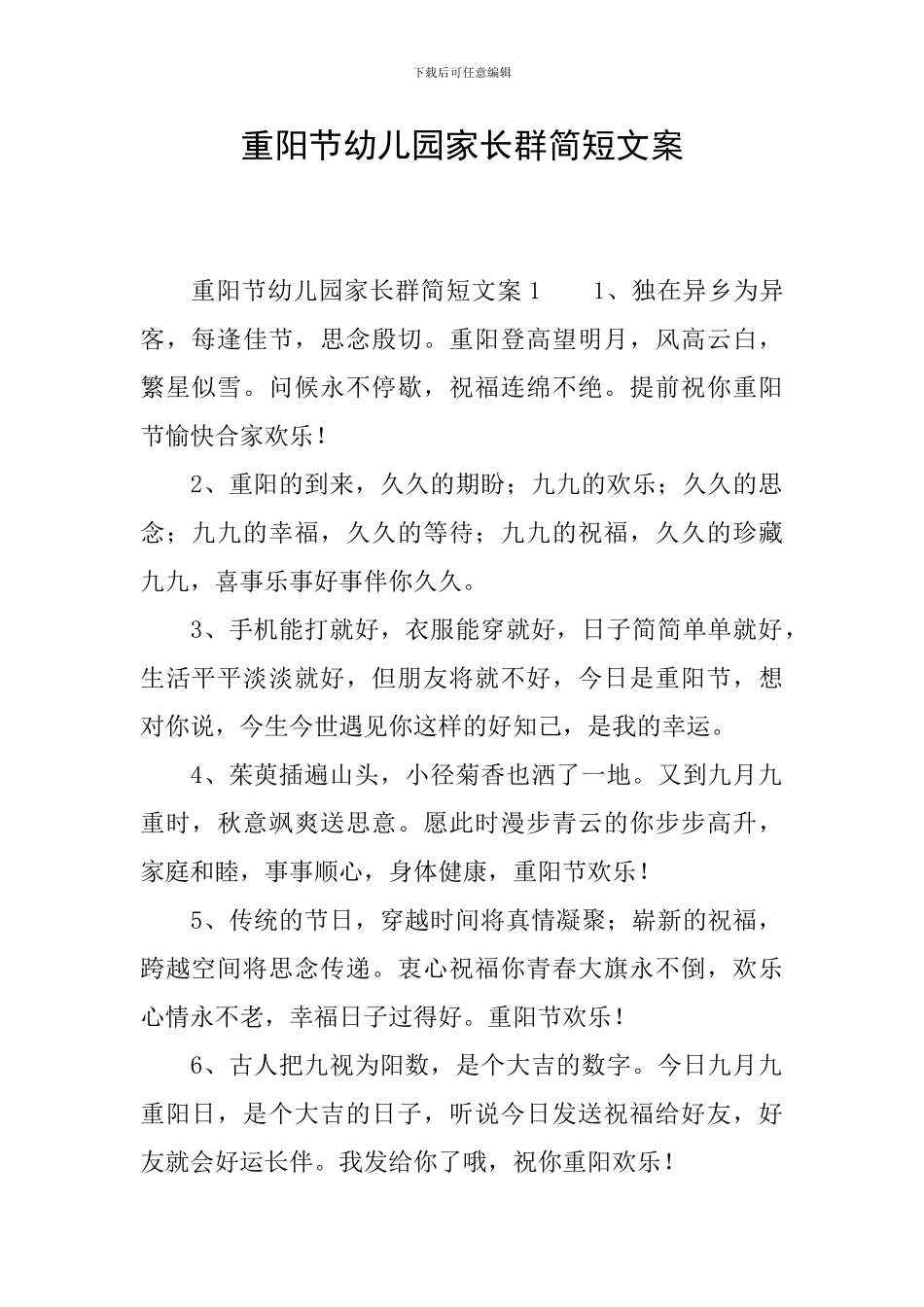 重阳节幼儿园家长群简短文案_第1页