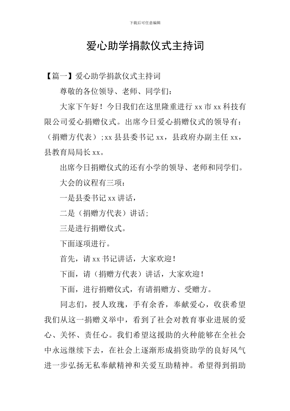 爱心助学捐款仪式主持词_第1页