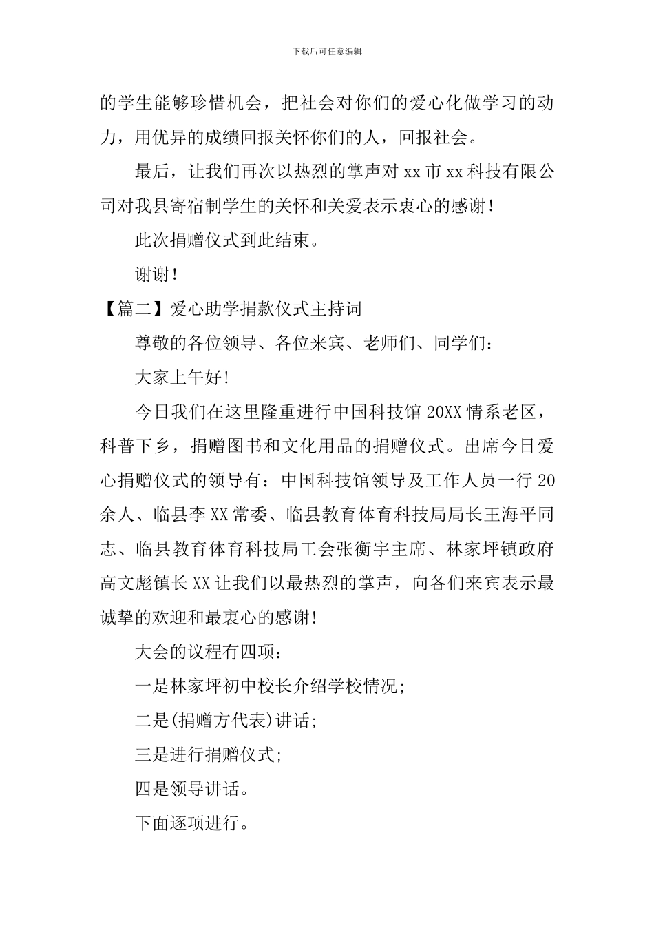 爱心助学捐款仪式主持词_第2页