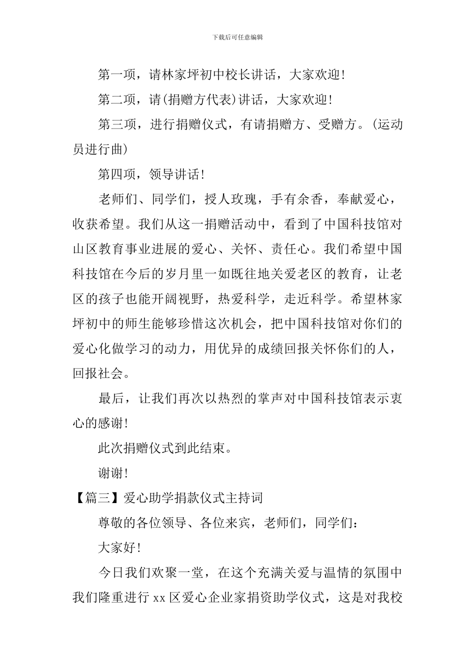 爱心助学捐款仪式主持词_第3页