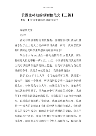 贫困生补助的感谢信范文