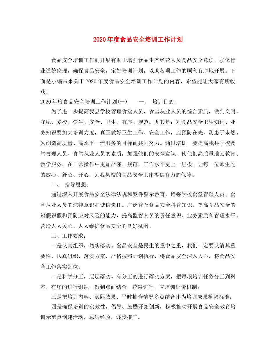 2020年度食品安全培训工作计划 _第1页