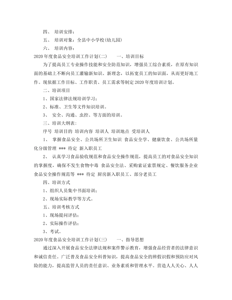 2020年度食品安全培训工作计划 _第2页