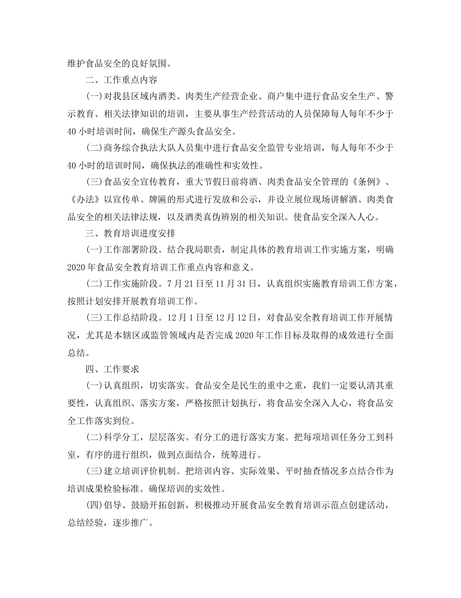 2020年度食品安全培训工作计划 _第3页