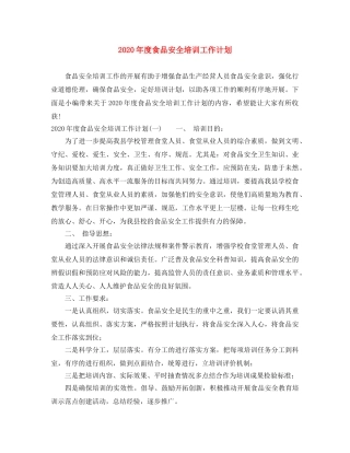 2020年度食品安全培训工作计划 