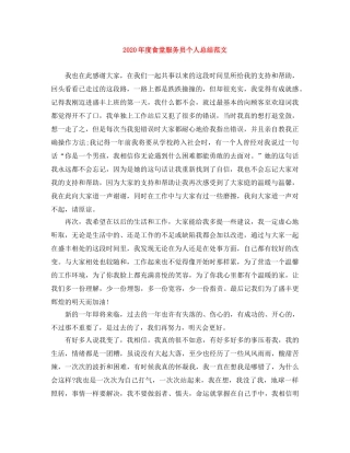 2020年度食堂服务员个人总结范文 