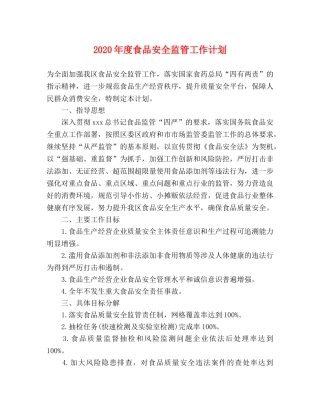 2020年度食品安全监管工作计划 