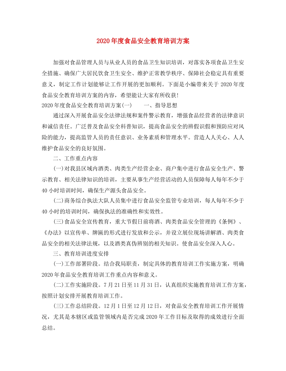 2020年度食品安全教育培训方案 _第1页