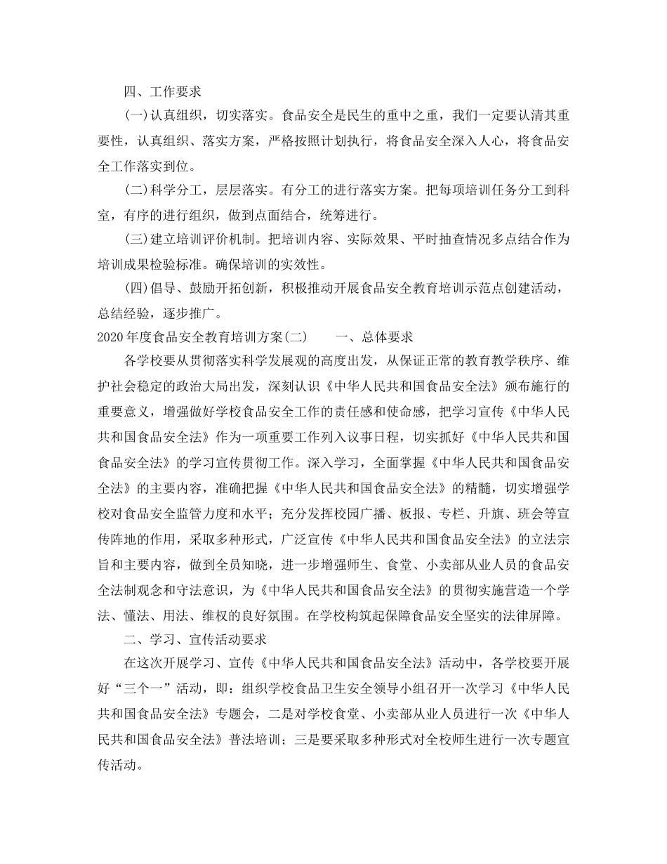 2020年度食品安全教育培训方案 _第2页