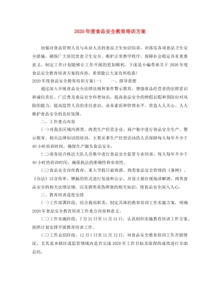 2020年度食品安全教育培训方案 