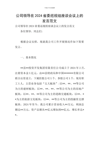 公司领导在2024省委巡视组座谈会议上的发言范文