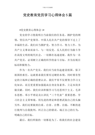 党史教育党员学习心得体会5篇