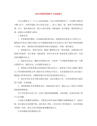 2020年度项目招标个人总结范文 