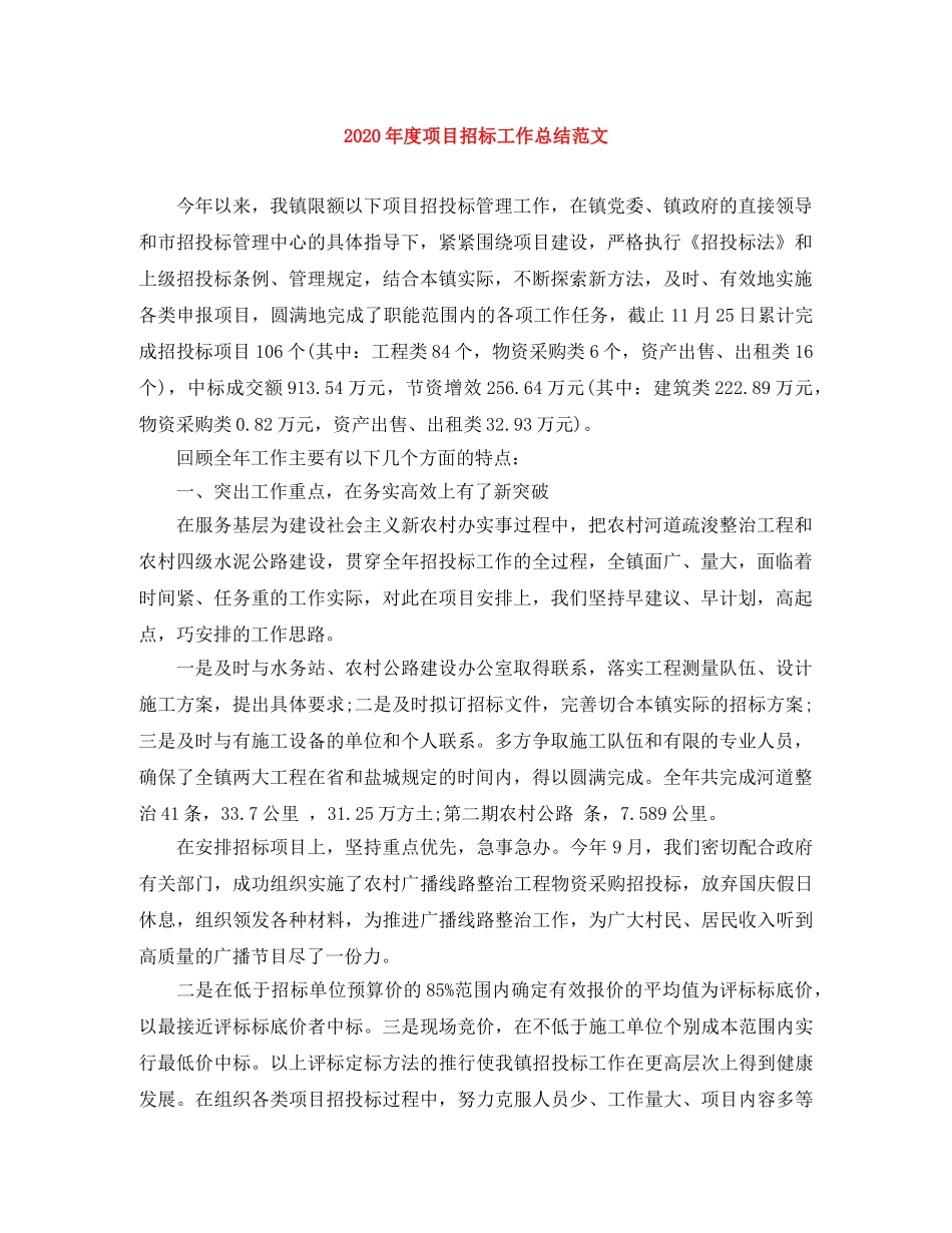 2020年度项目招标工作总结范文 _第1页