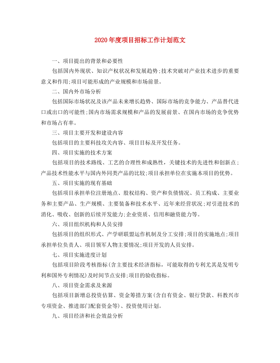 2020年度项目招标工作计划范文 _第1页