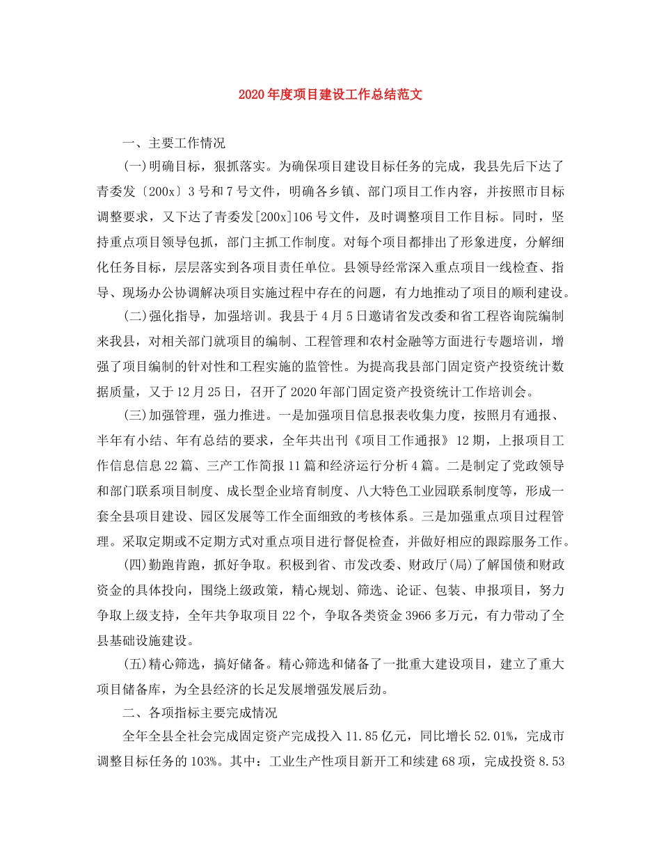 2020年度项目建设工作总结范文 _第1页