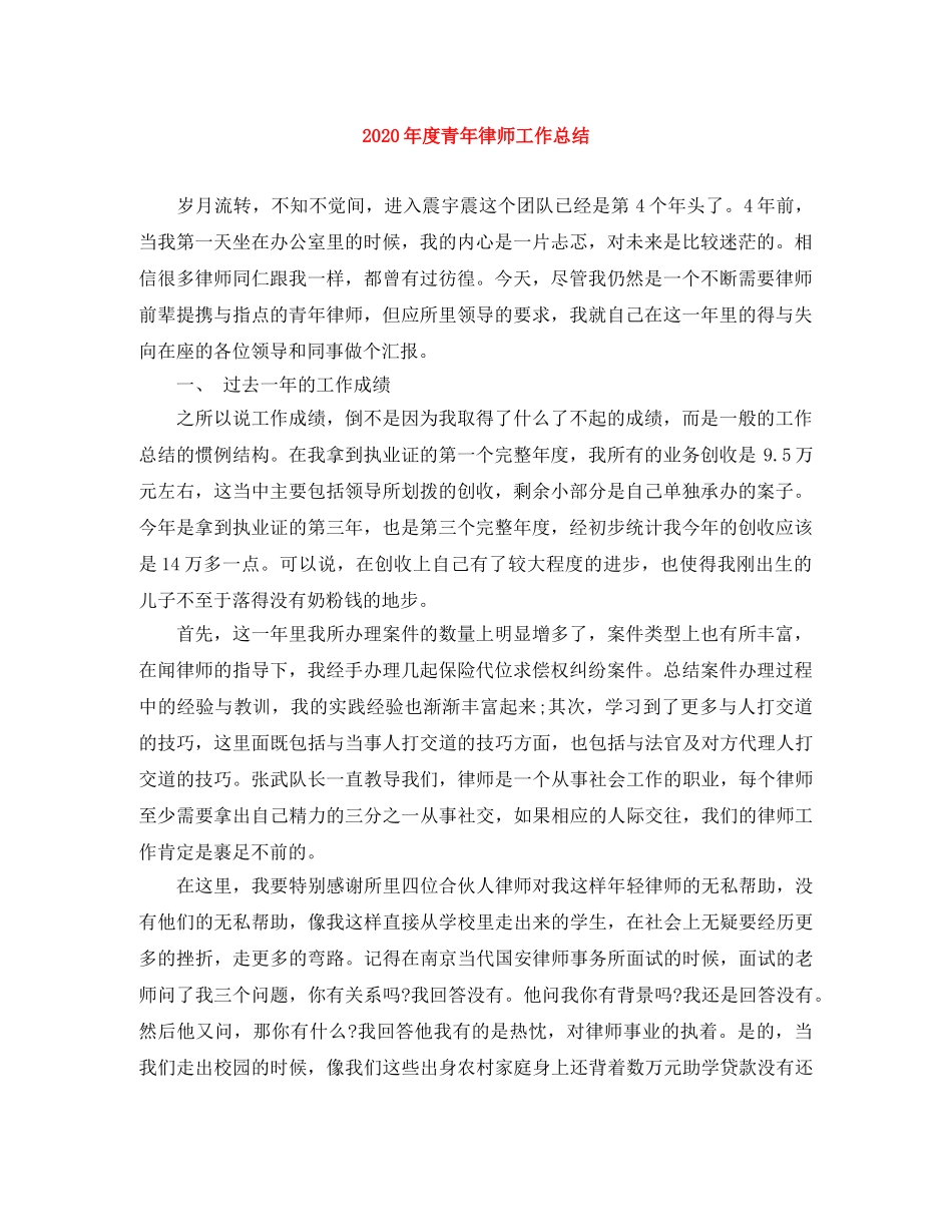 2020年度青年律师工作总结 _第1页