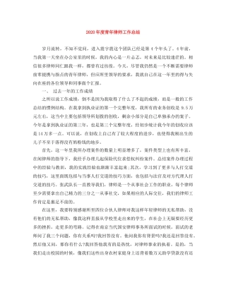2020年度青年律师工作总结 