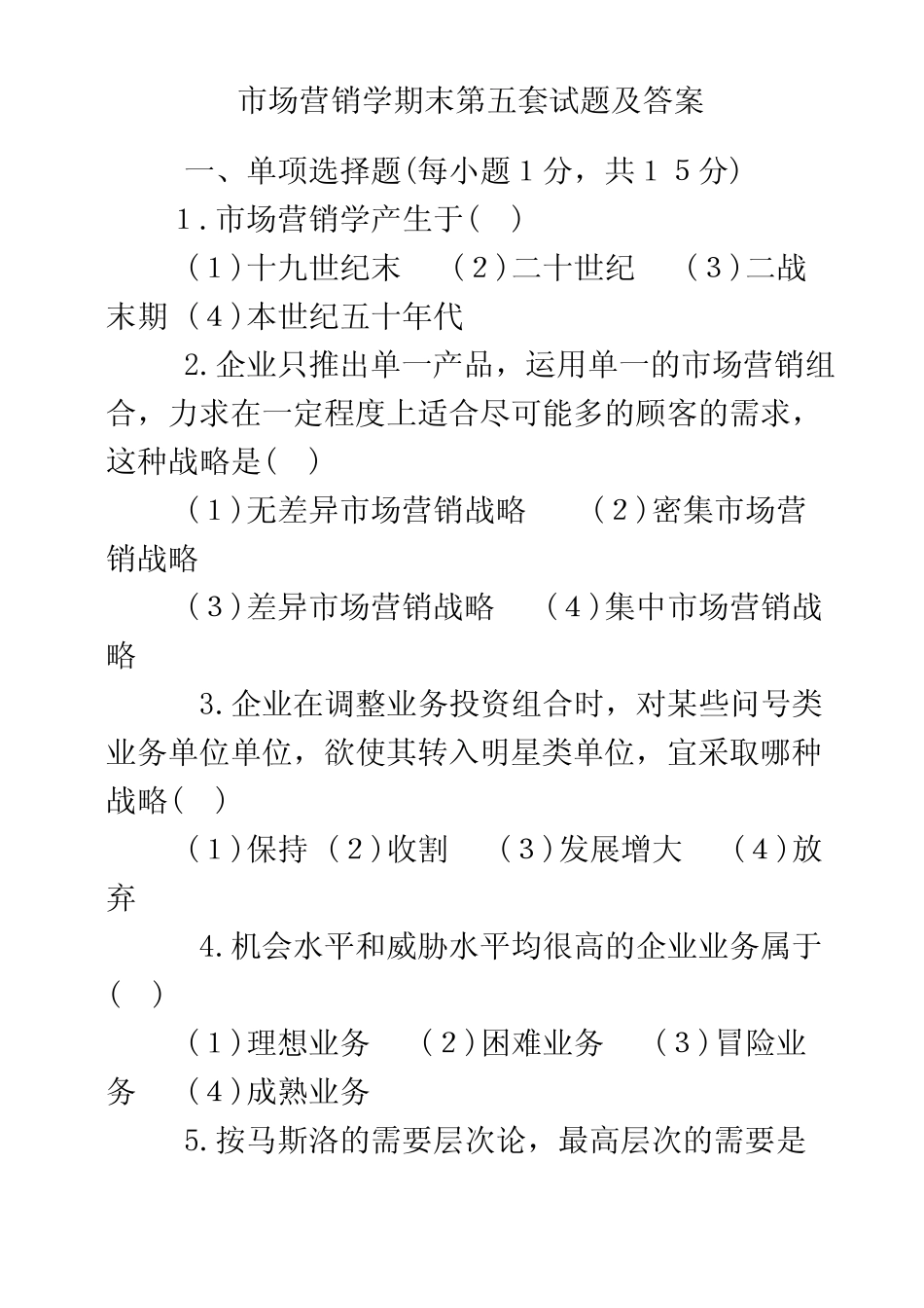 市场营销学期末第五套试题及答案 _第2页