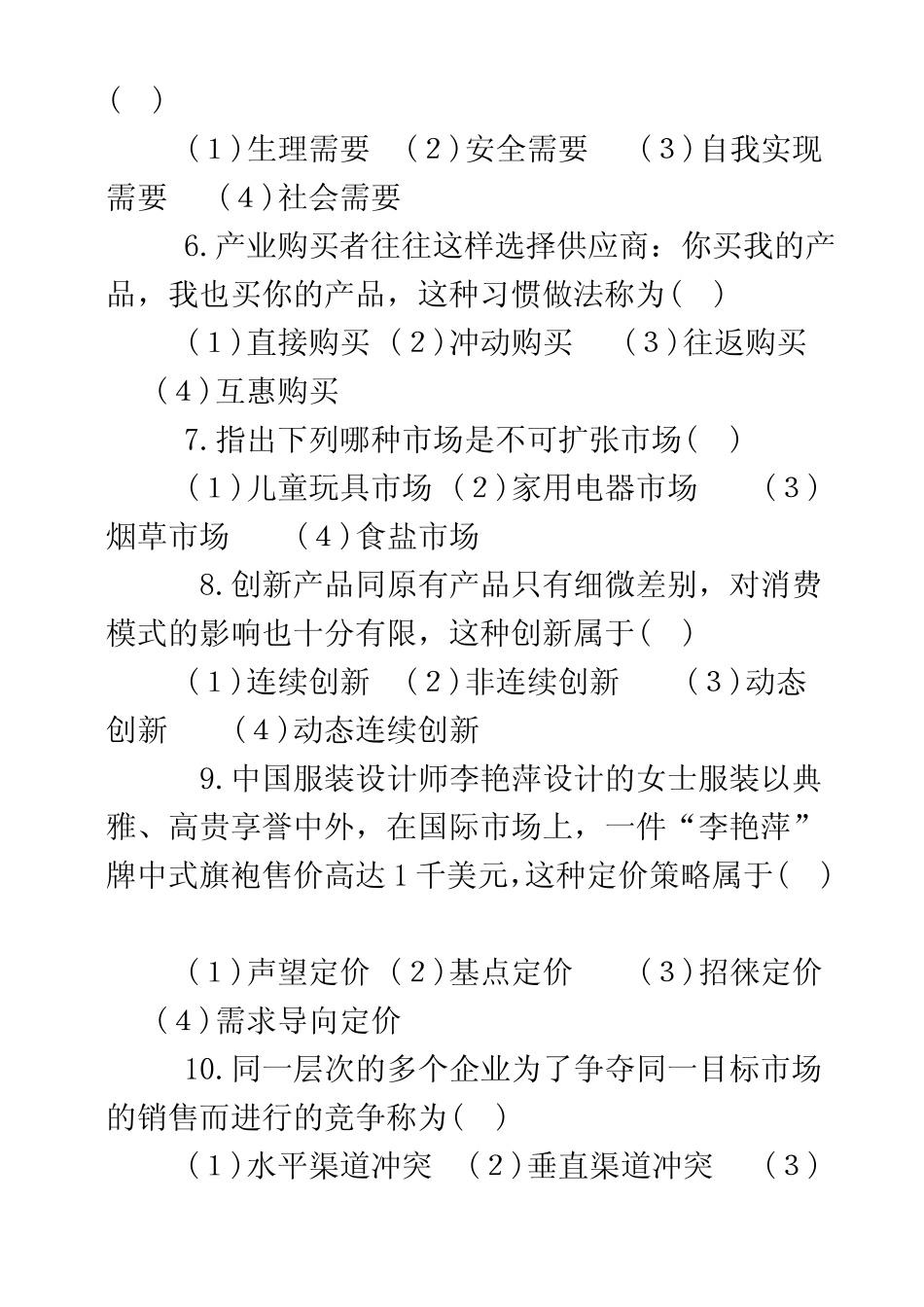 市场营销学期末第五套试题及答案 _第3页