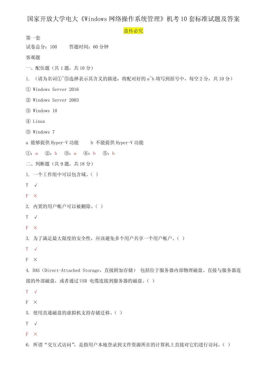 国家开放大学电大《Windows网络操作系统管理》机考10套标准试题及答案_第1页