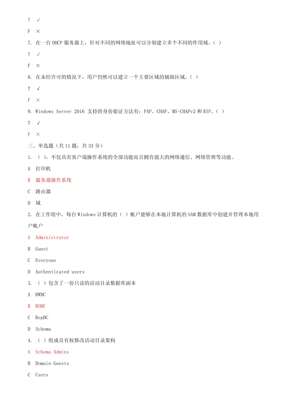 国家开放大学电大《Windows网络操作系统管理》机考10套标准试题及答案_第2页