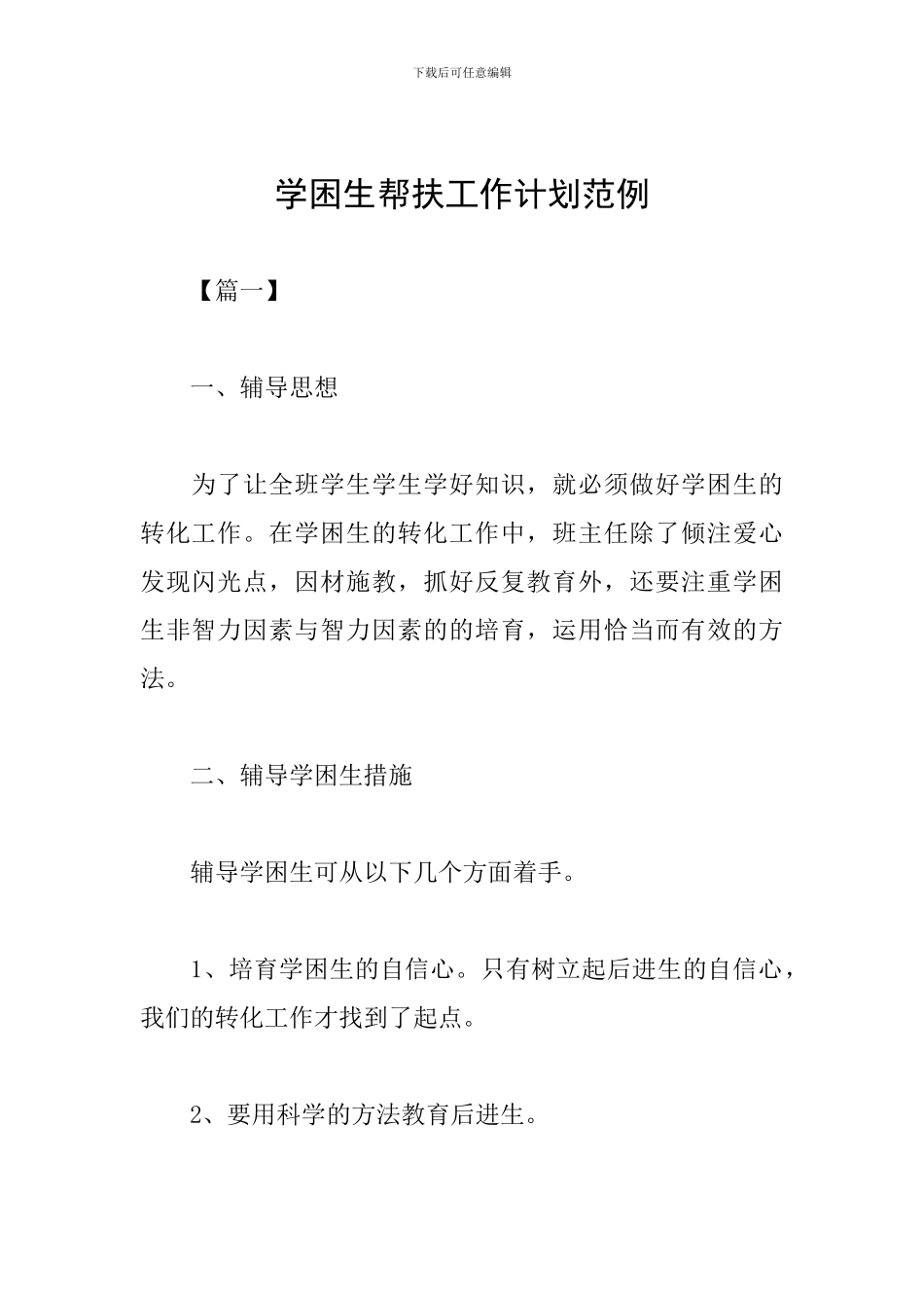 学困生帮扶工作计划范例_第1页