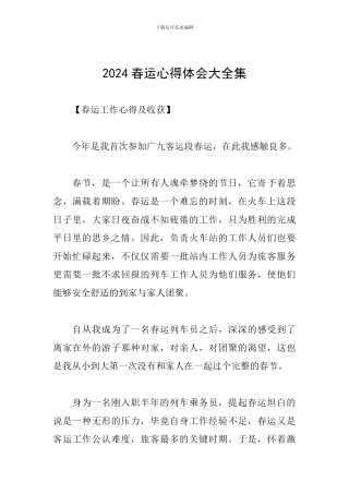 2024春运心得体会大全集
