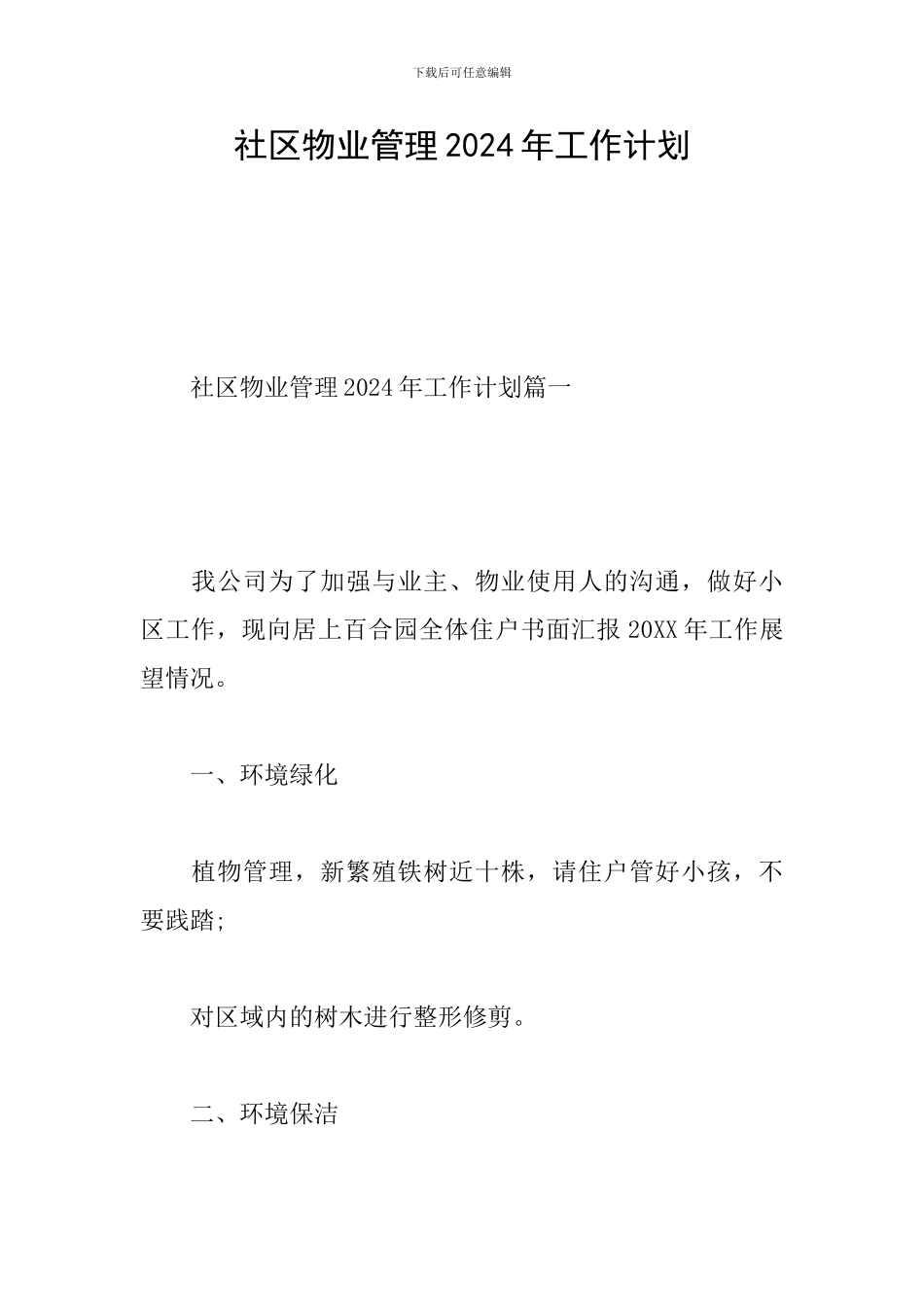 社区物业管理2024年工作计划-0_第1页