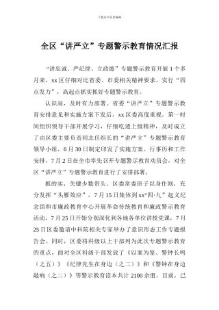 全区“讲严立”专题警示教育情况汇报