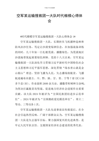 空军某运输搜救团一大队时代楷模心得体会