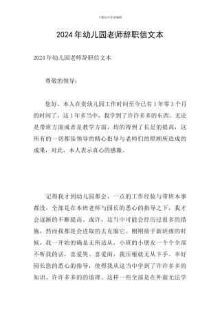 2024年幼儿园老师辞职信文本
