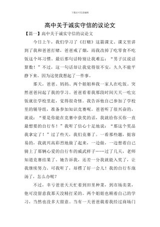 高中关于诚实守信的议论文