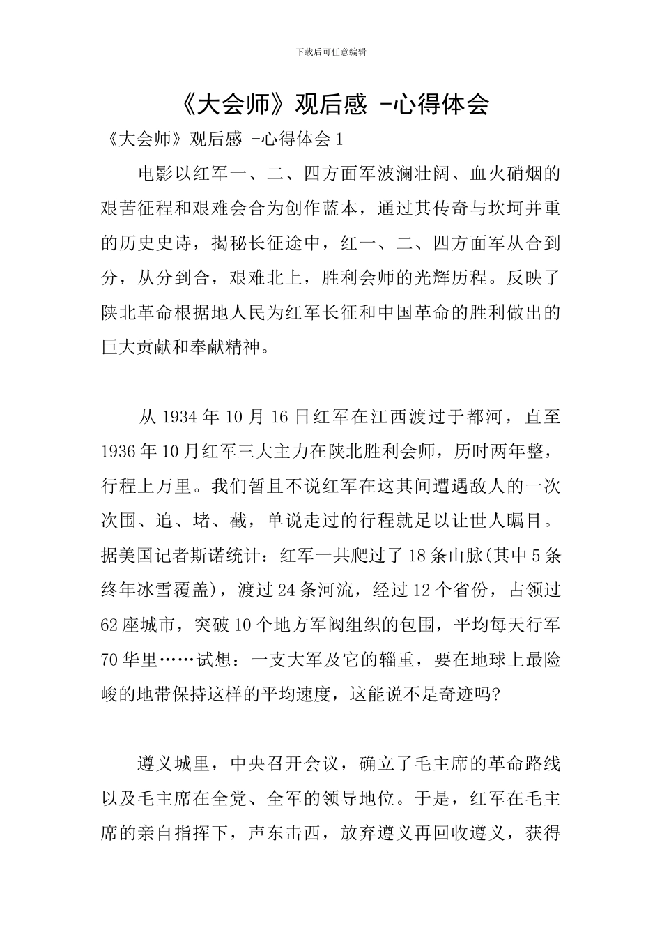 《大会师》观后感--心得体会_第1页