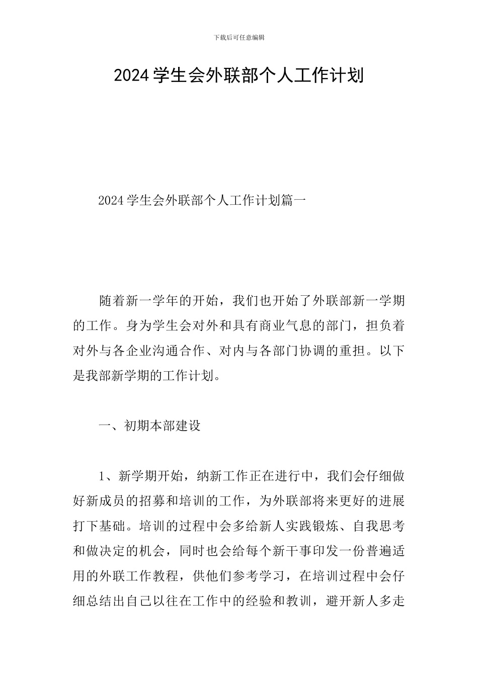 2020学生会外联部个人工作计划_第1页