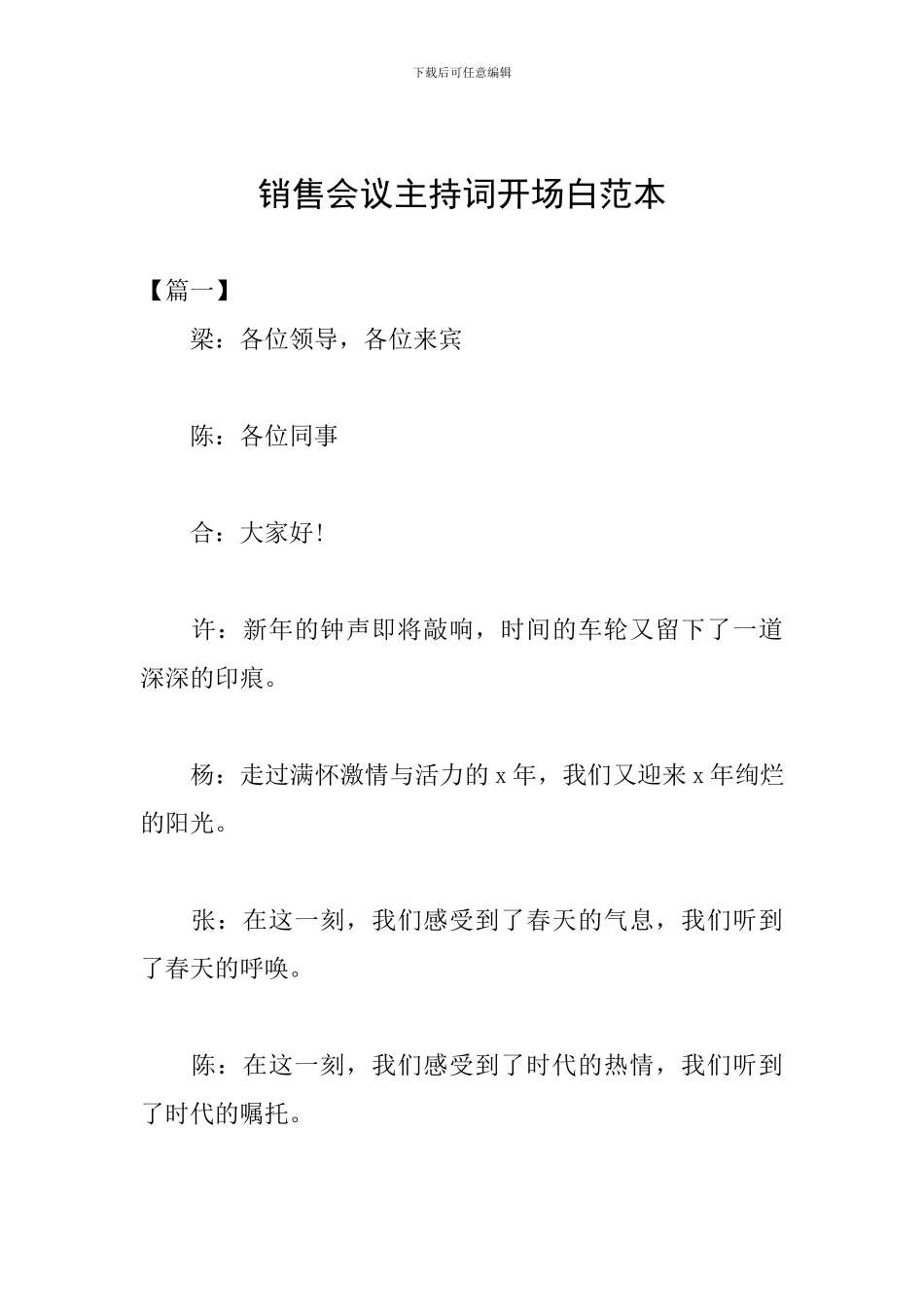 销售会议主持词开场白范本_第1页