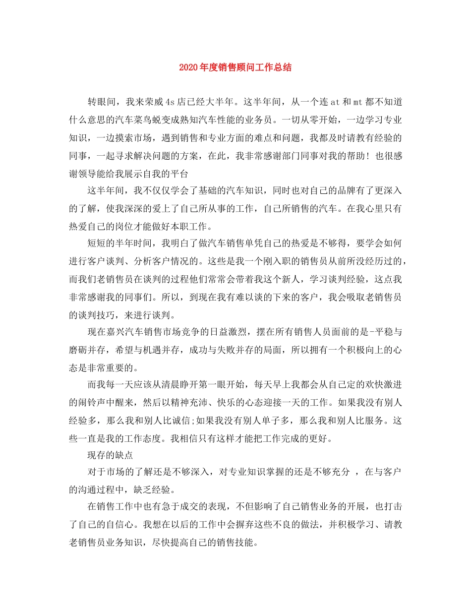 2020年度销售顾问工作总结 _第1页