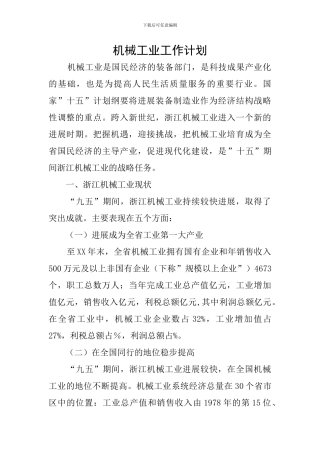 机械工业工作计划