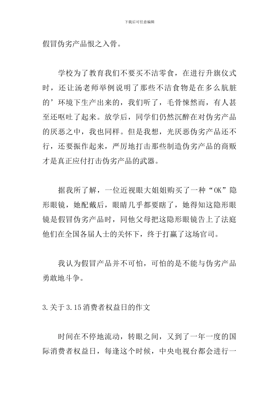 关于3.15消费者权益日的作文_第3页