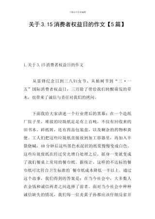 关于3.15消费者权益日的作文