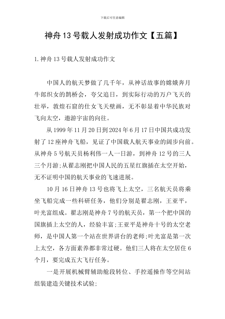 神舟13号载人发射成功作文_第1页