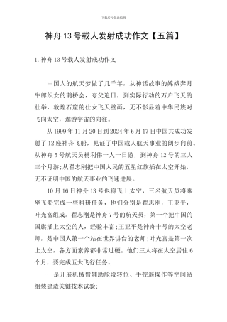 神舟13号载人发射成功作文